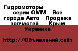 Гидромоторы Sauer Danfoss серии ОММ - Все города Авто » Продажа запчастей   . Крым,Украинка